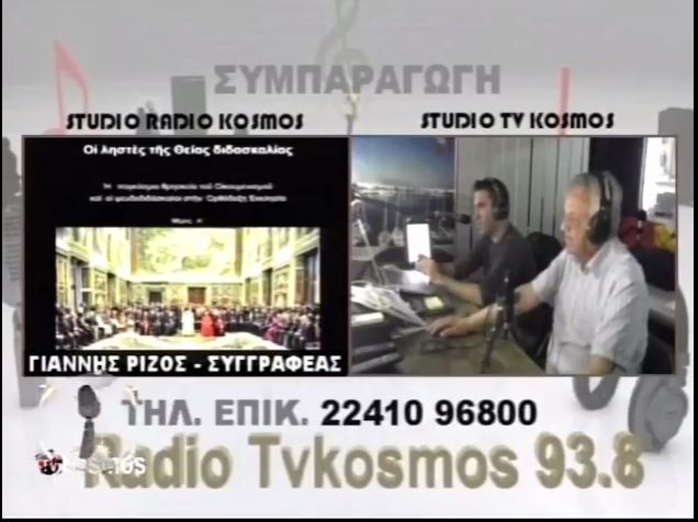 Ι. Ρίζος: Απαντήσεις σε ψευδοεπιχειρήματα οικουμενιστών (βίντεο)